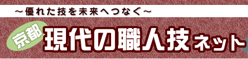 京都現代の職人技ネット