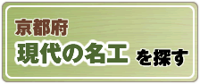 京都府現代の名工を探す