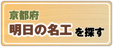 京都府明日の名工を探す